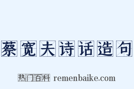 蔡宽夫诗话造句是什么意思的图片